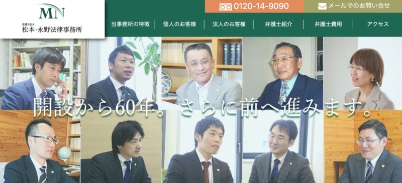 弁護士法人松本・永野法律事務所　長崎事務所