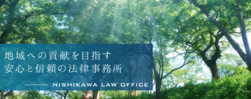 弁護士法人西川総合法律事務所